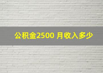 公积金2500 月收入多少